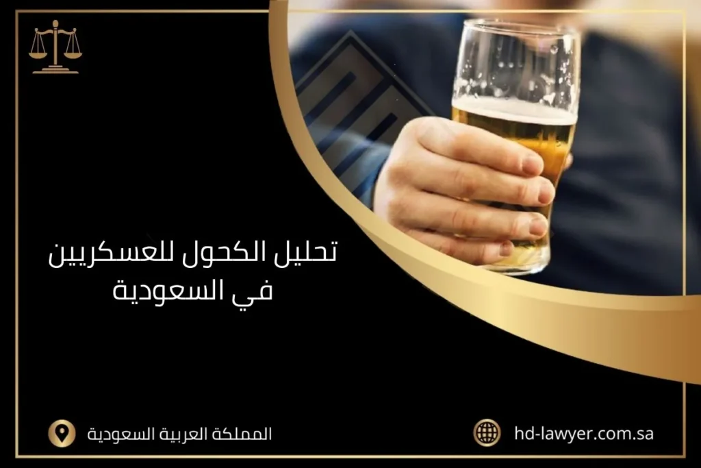 تحليل الكحول للعسكريين في السعودية