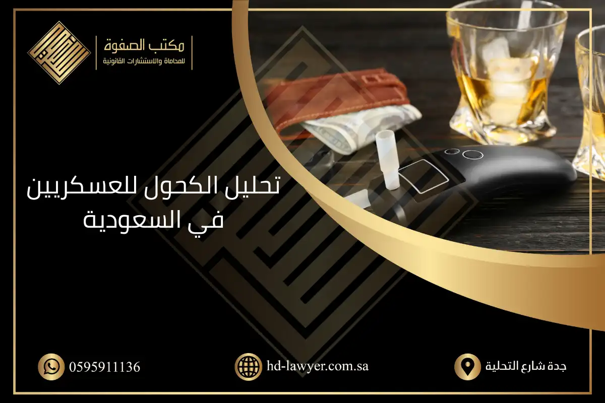 تحليل الكحول للعسكريين في السعودية