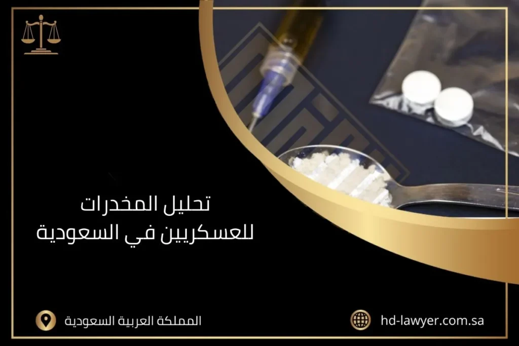 تحليل المخدرات للعسكريين في السعودية