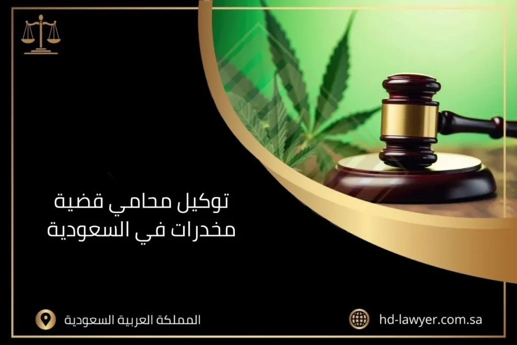 توكيل محامي قضية مخدرات في السعودية