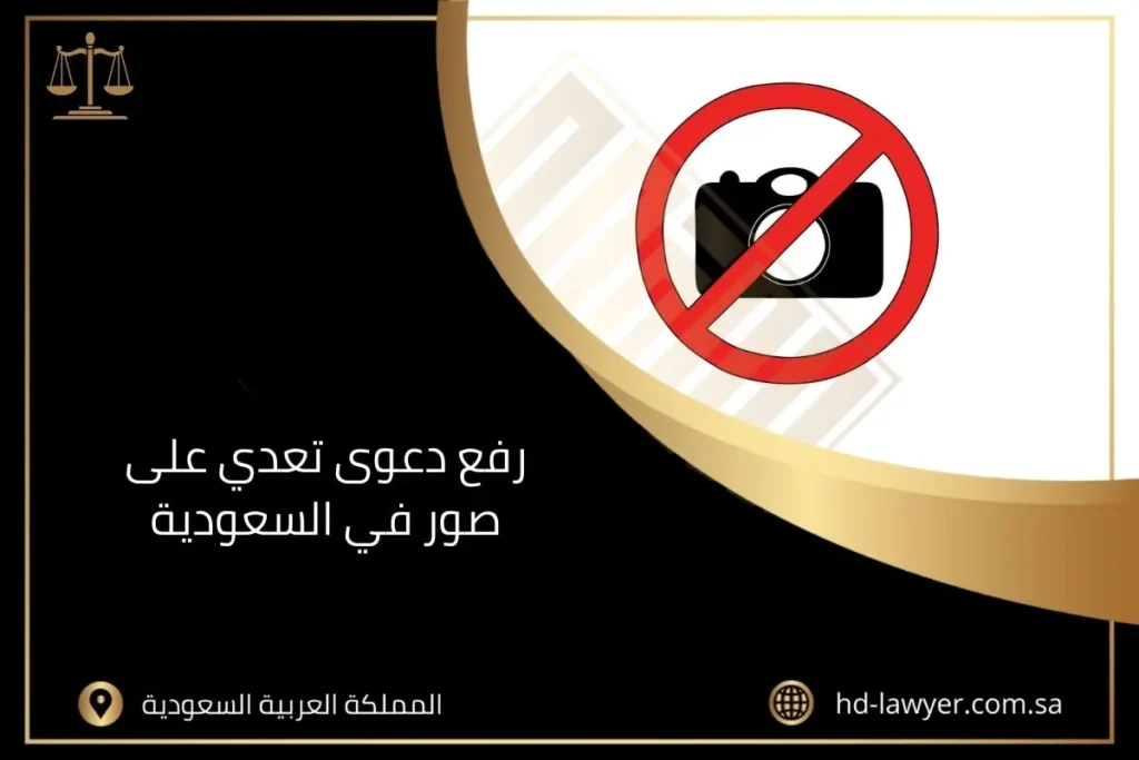 رفع دعوى تعدي على صور في السعودية