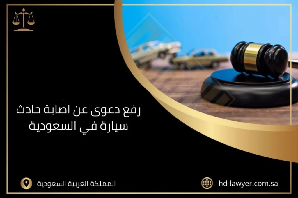 رفع دعوى عن اصابة حادث سيارة في السعودية