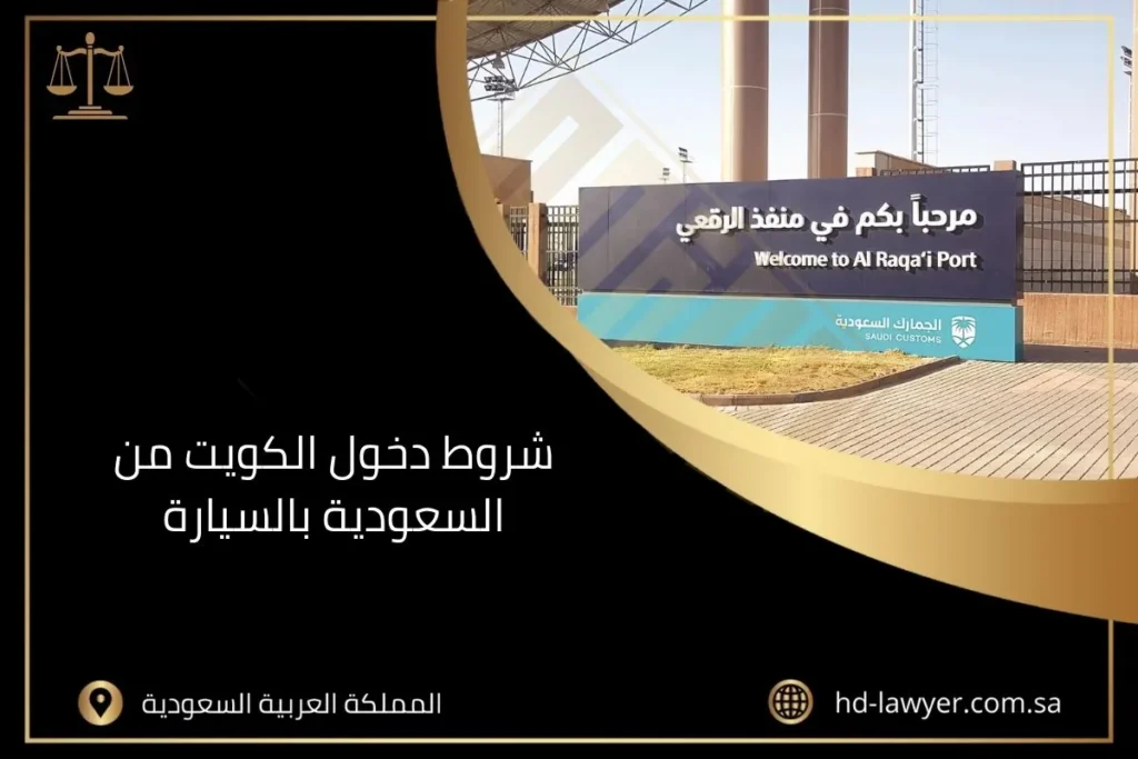 شروط دخول الكويت من السعودية بالسيارة