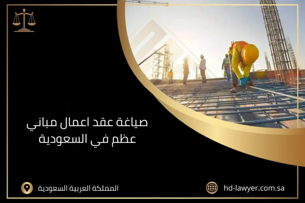 صياغة عقد اعمال مباني عظم في السعودية