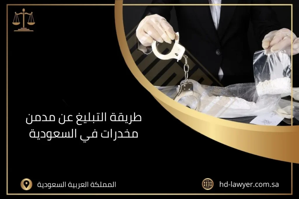 طريقة التبليغ عن مدمن مخدرات في السعودية