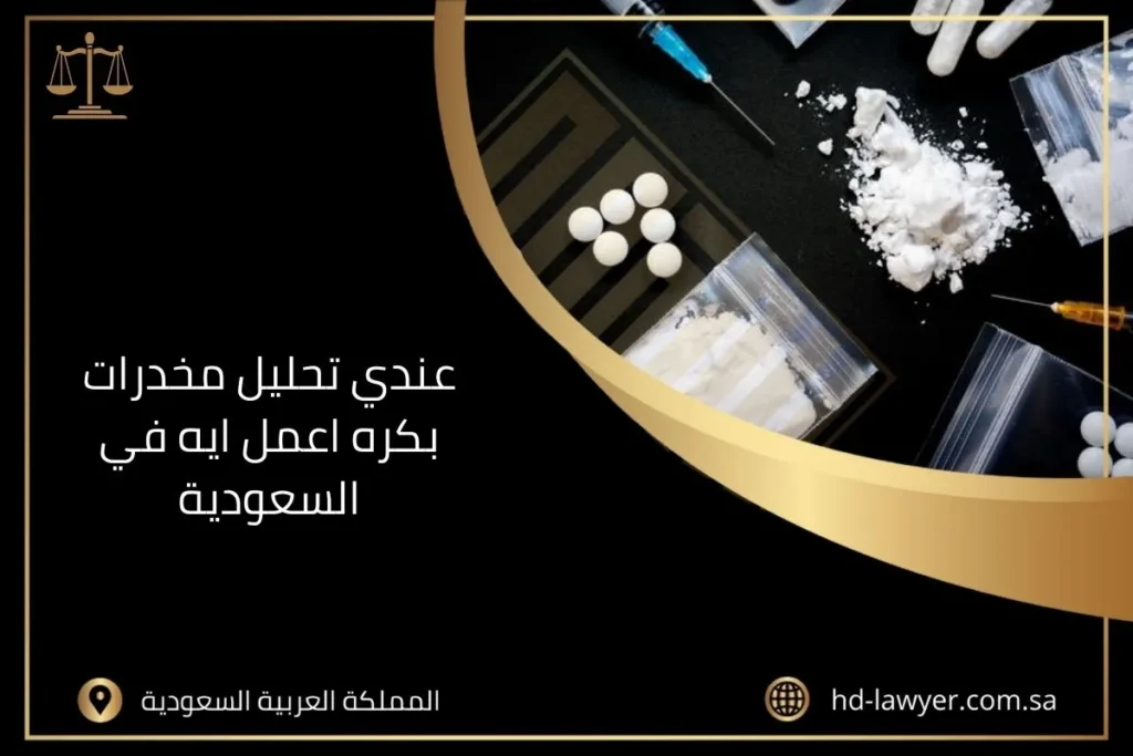 عندي تحليل مخدرات بكره اعمل ايه في السعودية