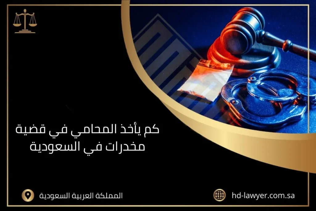 كم يأخذ المحامي في قضية مخدرات في السعودية