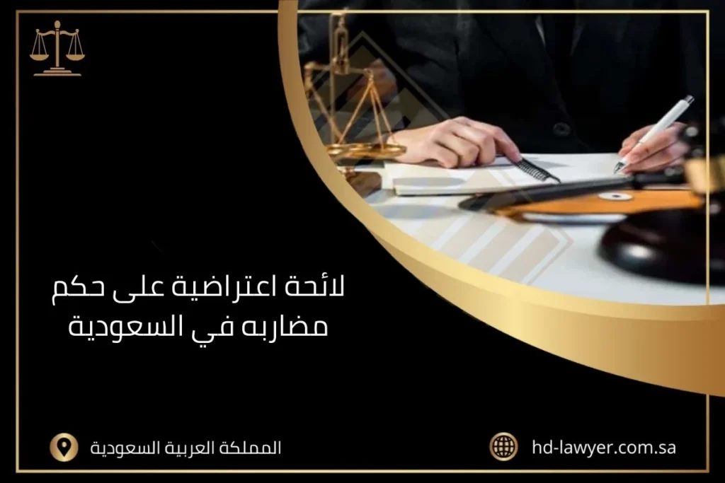 لائحة اعتراضية على حكم مضاربه في السعودية