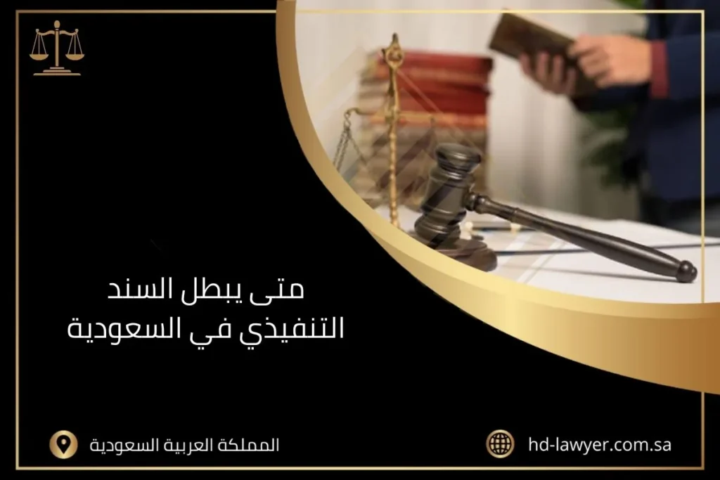 متى يبطل السند التنفيذي في السعودية