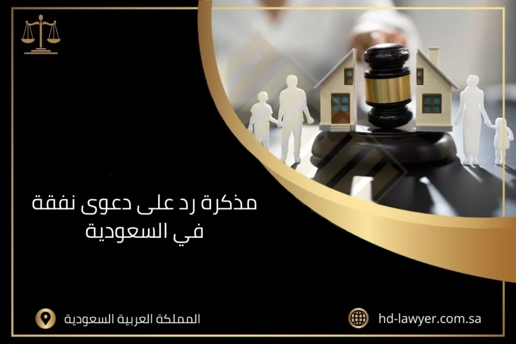 مذكرة رد على دعوى نفقة في السعودية