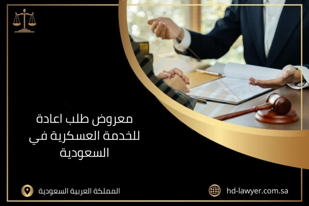 معروض طلب اعادة للخدمة العسكرية في السعودية