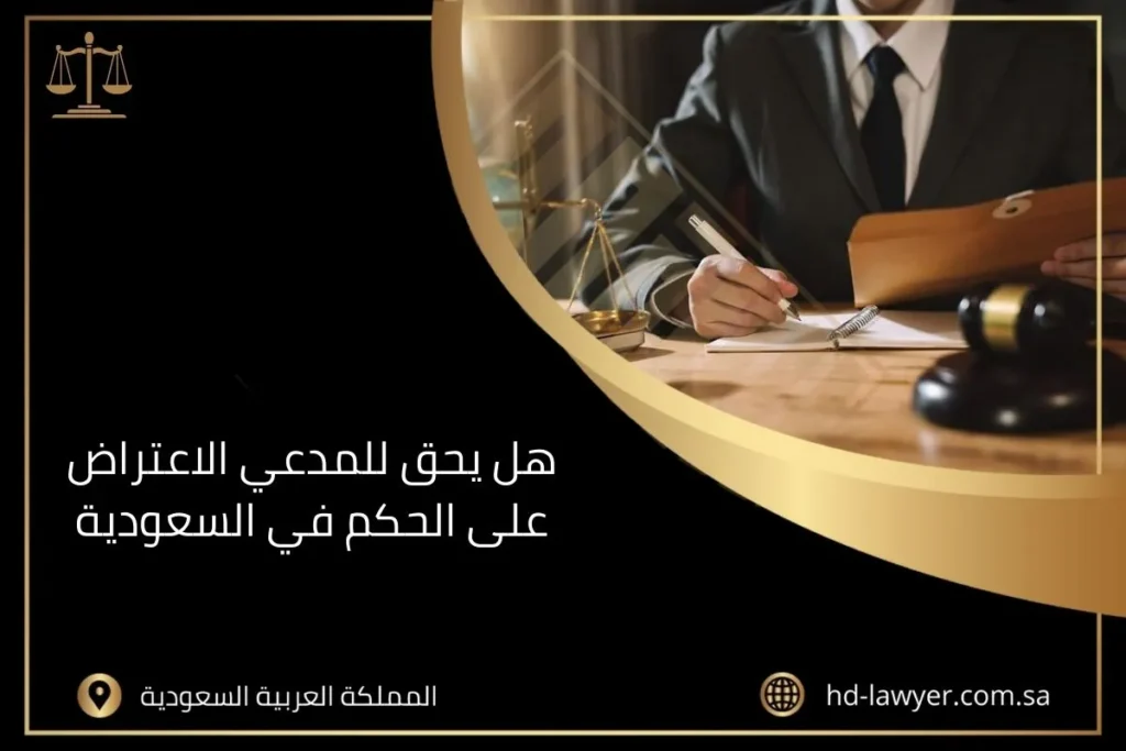 هل يحق للمدعي الاعتراض على الحكم في السعودية