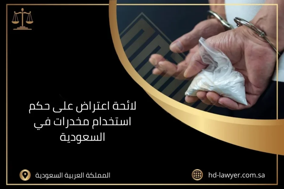 لائحة اعتراض على حكم استخدام مخدرات في السعودية