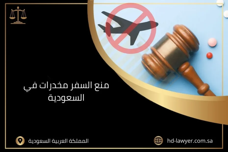 منع السفر مخدرات في السعودية