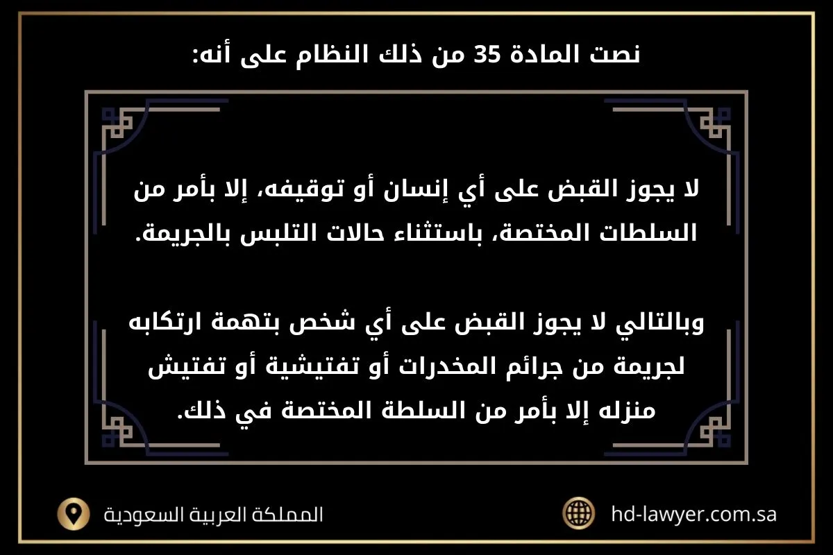 قضيه جنائيه مخدرات بدون اذن نيابه في السعودية