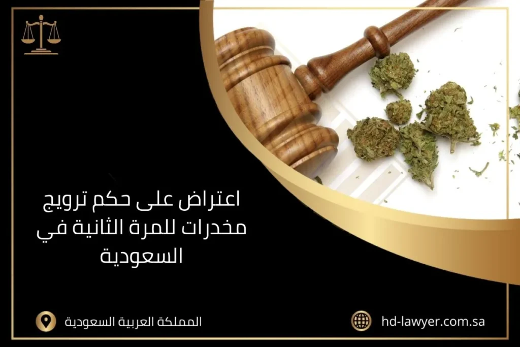 اعتراض على حكم ترويج مخدرات للمرة الثانية في السعودية
