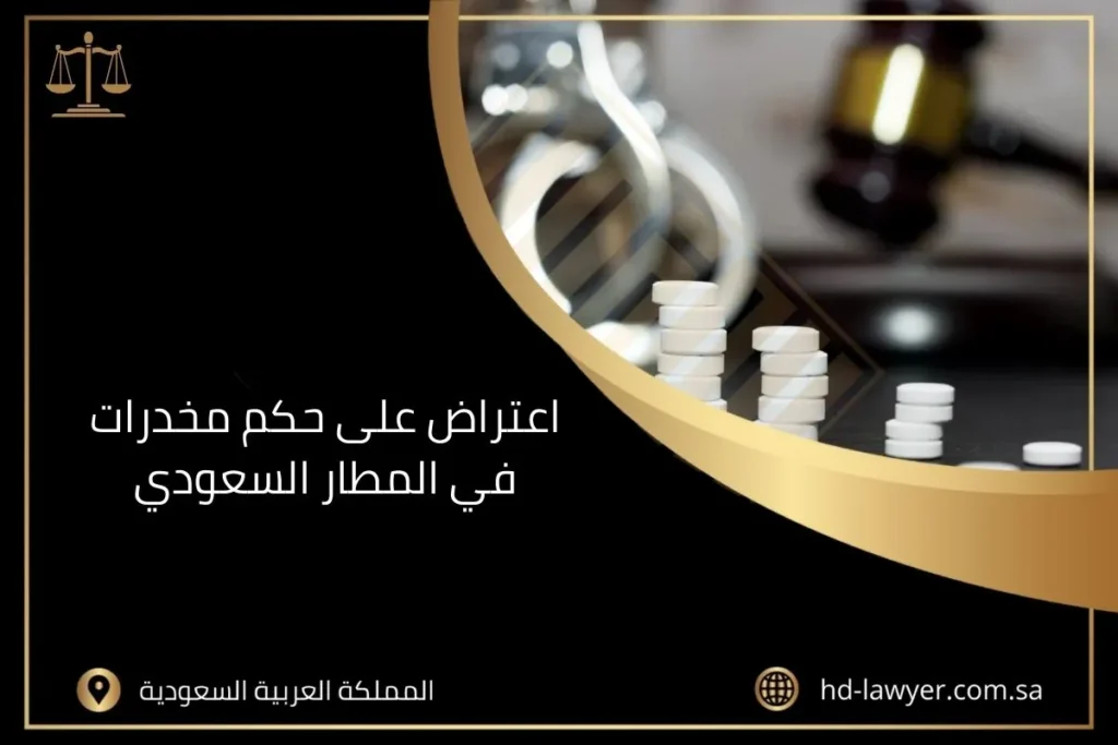 اعتراض على حكم مخدرات في المطار السعودي