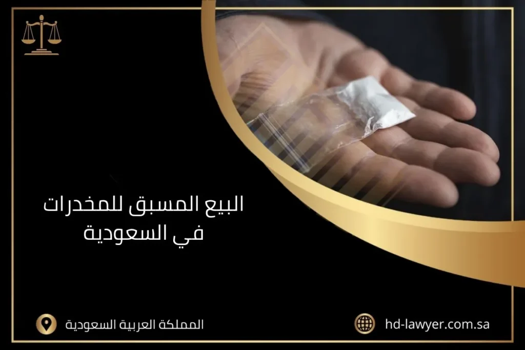 البيع المسبق للمخدرات في السعودية