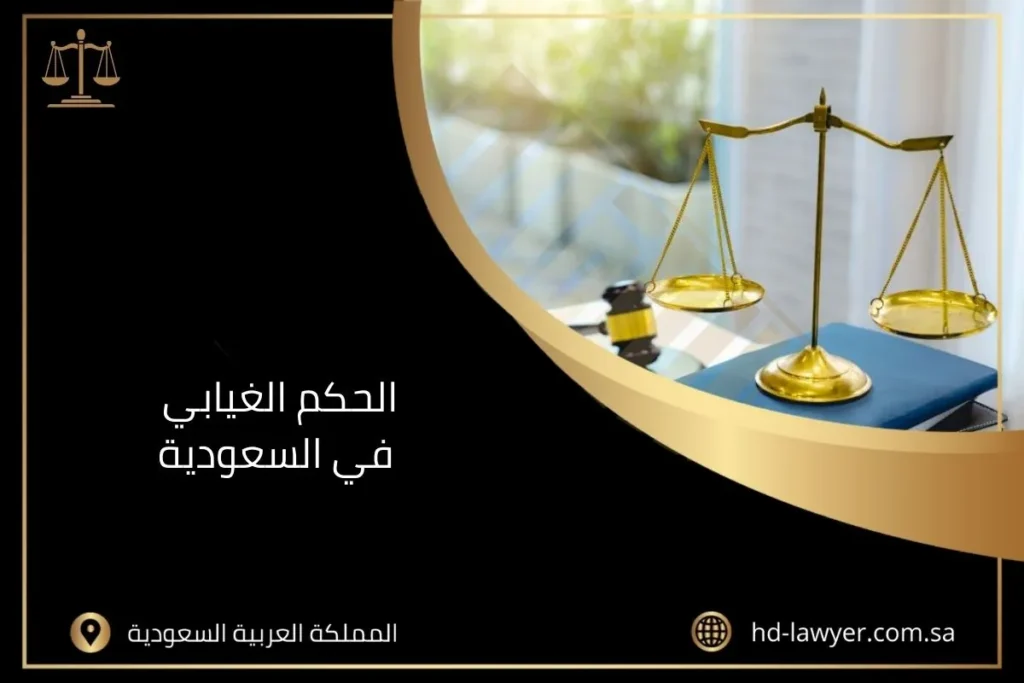 الحكم الغيابي في السعودية