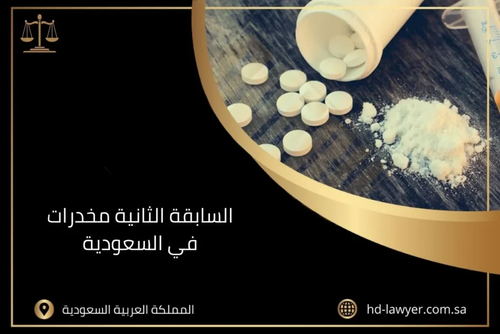 السابقة الثانية مخدرات في السعودية