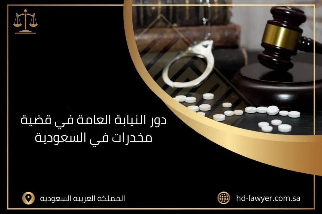 دور النيابة العامة في قضية مخدرات في السعودية