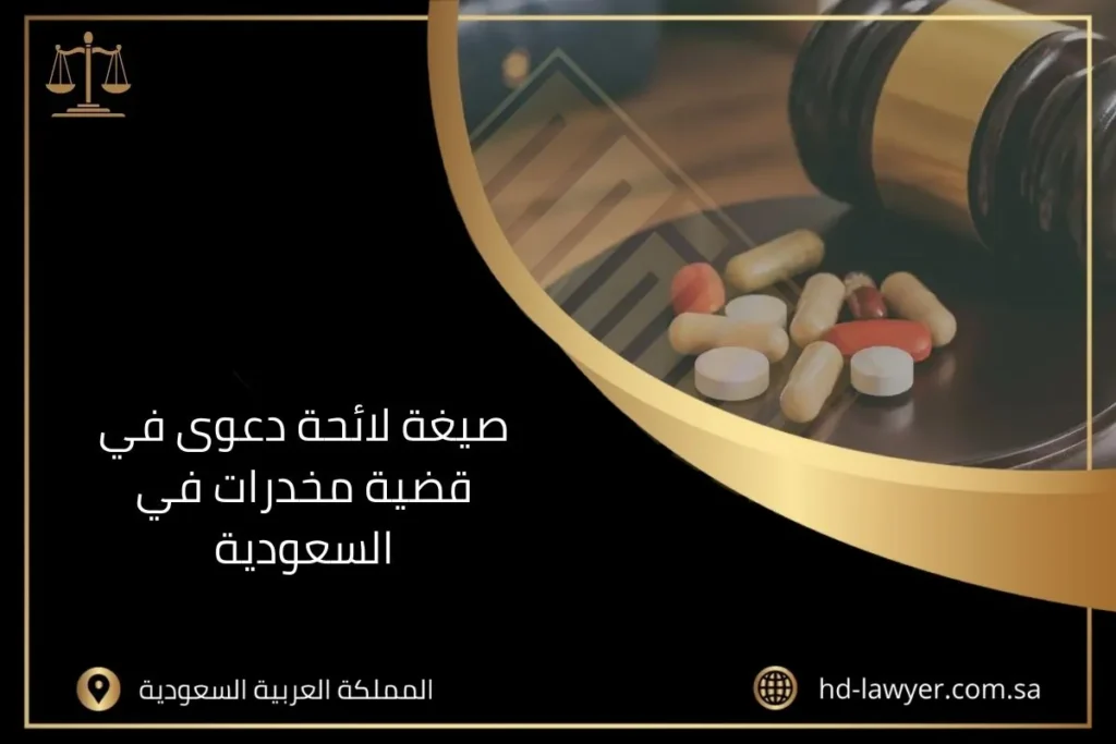 صيغة لائحة دعوى في قضية مخدرات في السعودية