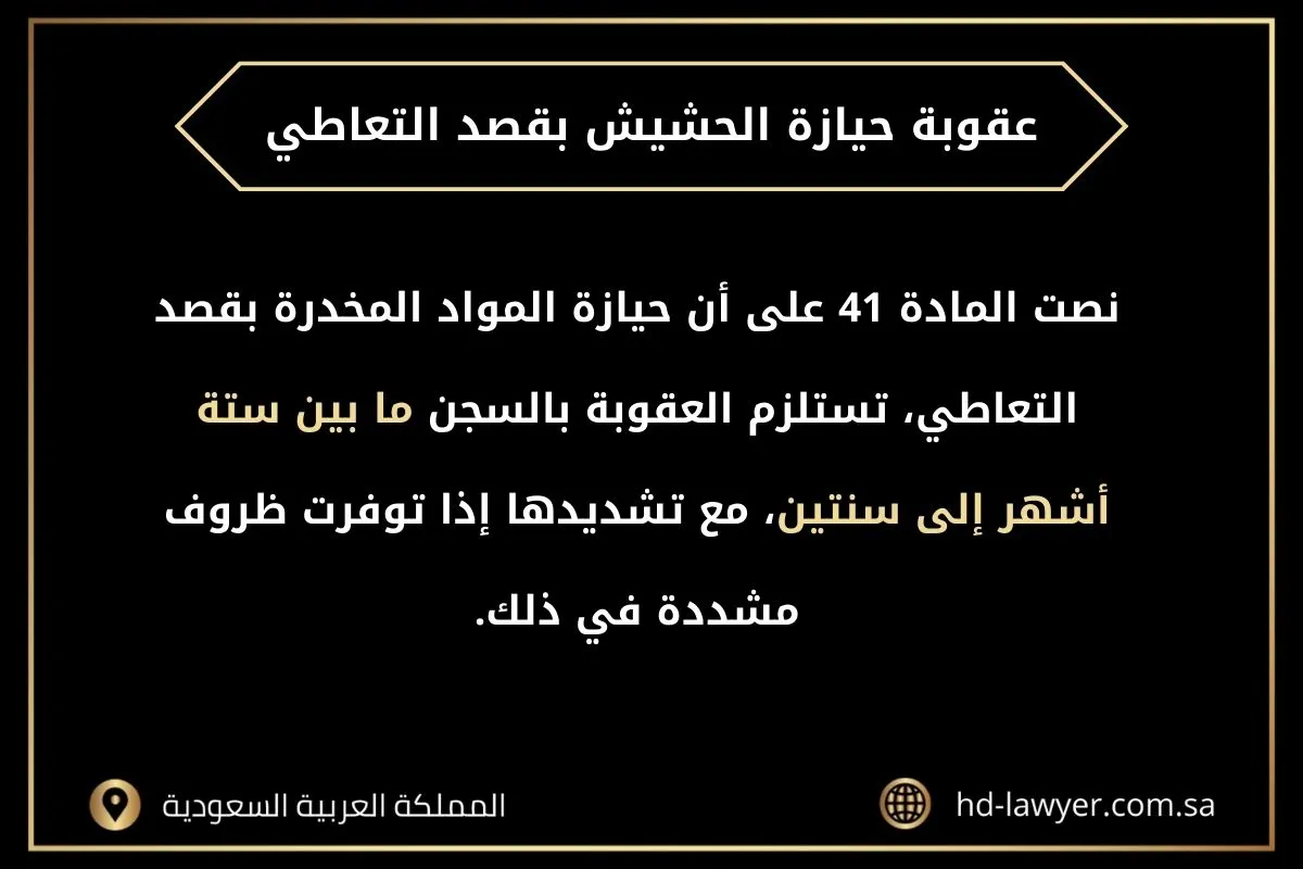 عقوبة حيازة المخدرات بقصد التعاطي في السعودية