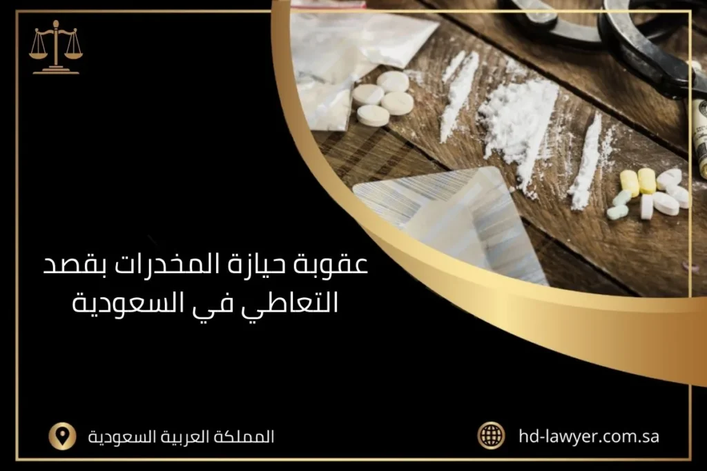 عقوبة حيازة المخدرات بقصد التعاطي في السعودية