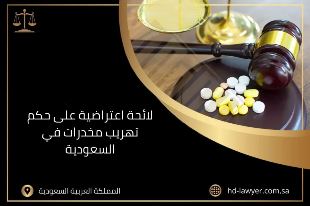 لائحة اعتراضية على حكم تهريب مخدرات في السعودية
