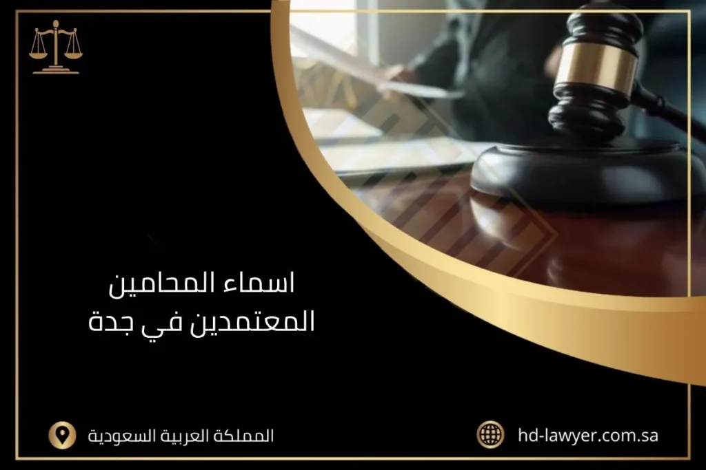 اسماء المحامين المعتمدين في جدة