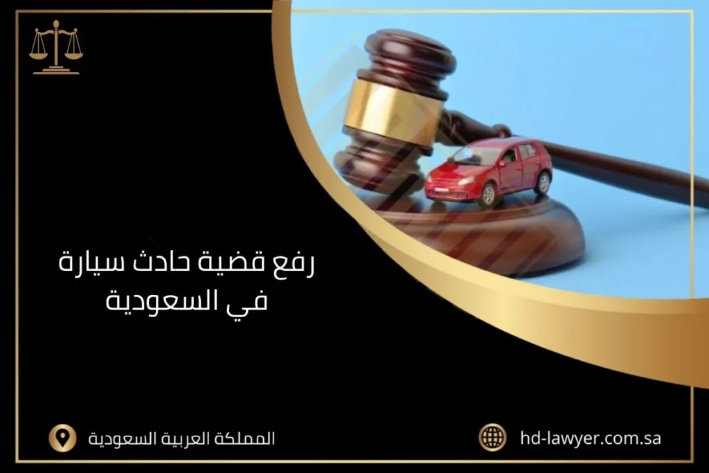 رفع قضية حادث سيارة في السعودية