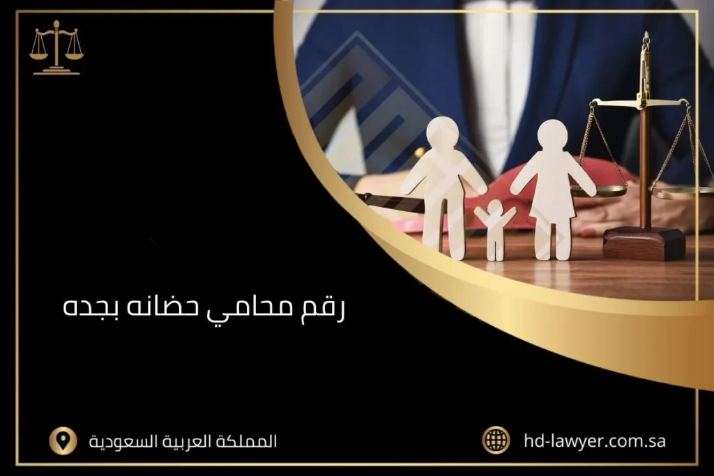 رقم محامي حضانه بجده