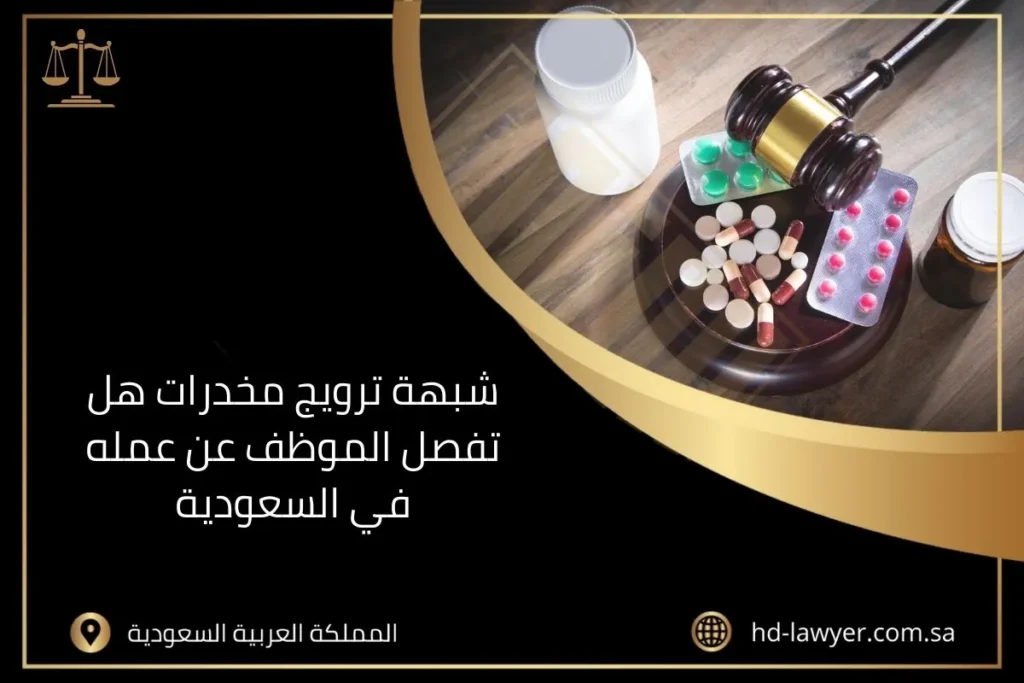 شبهة ترويج مخدرات هل تفصل الموظف عن عمله في السعودية