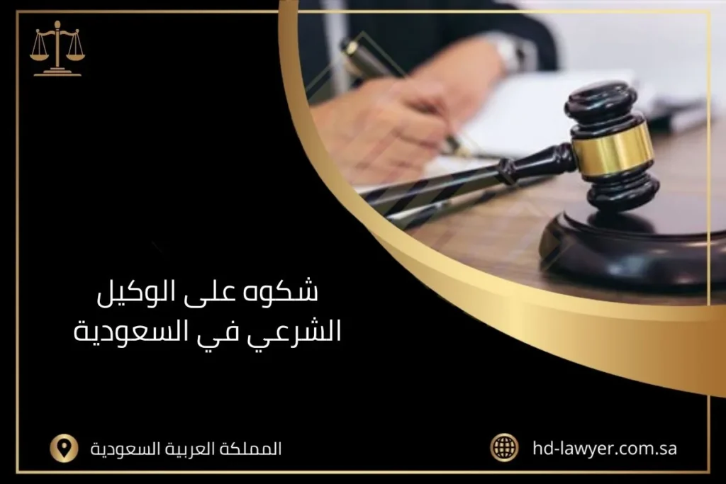 شكوه على الوكيل الشرعي في السعودية