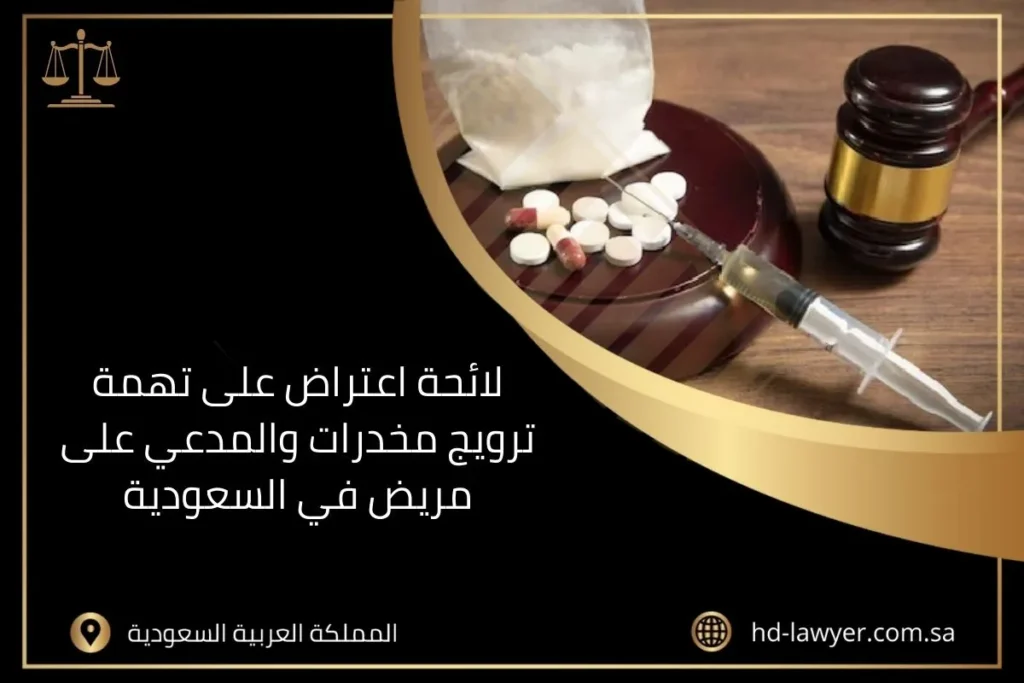 لائحة اعتراض على تهمة ترويج مخدرات والمدعي على مريض في السعودية