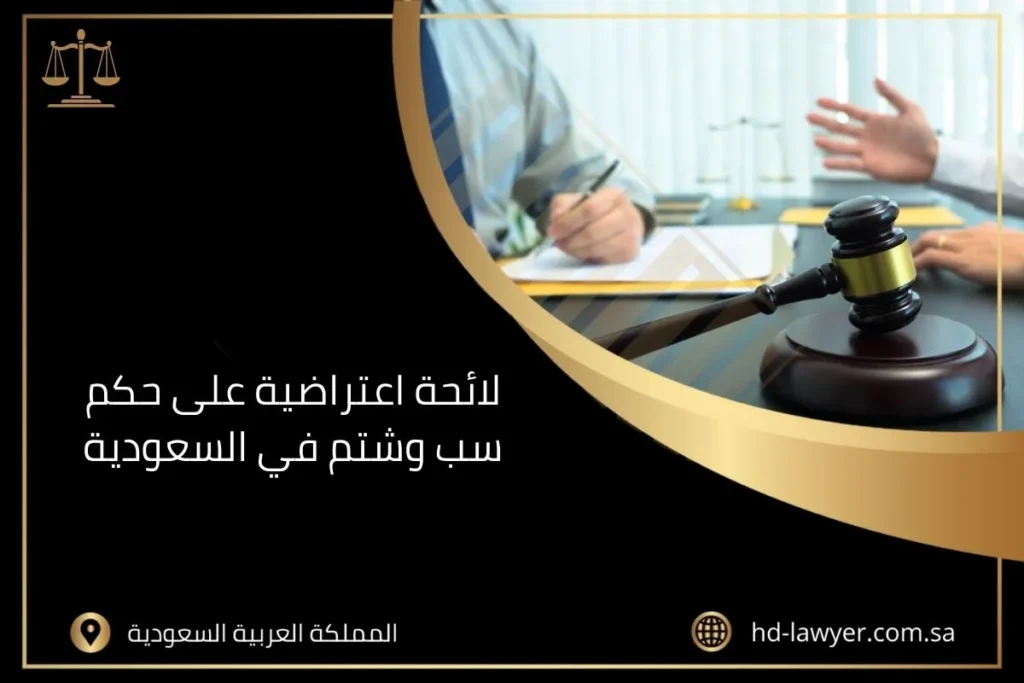 لائحة اعتراضية على حكم سب وشتم في السعودية