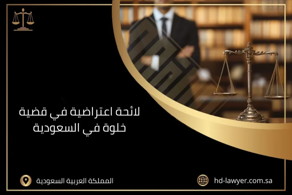 لائحة اعتراضية في قضية خلوة في السعودية