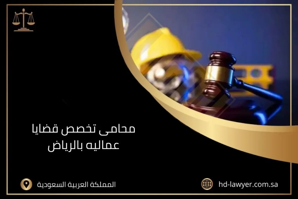 محامى تخصص قضايا عماليه بالرياض