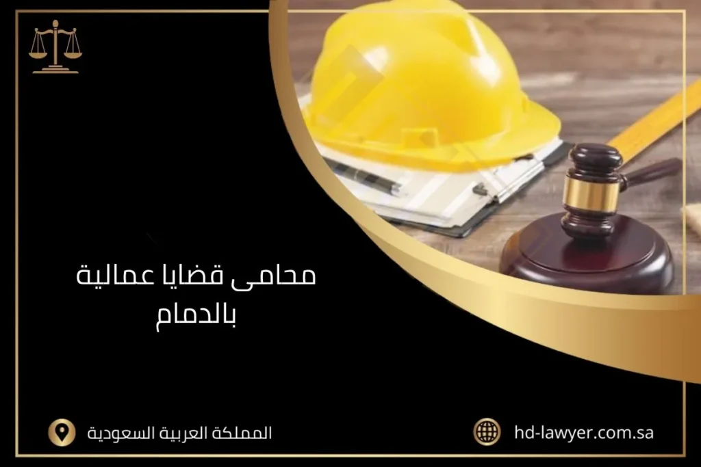 محامى قضايا عمالية بالدمام