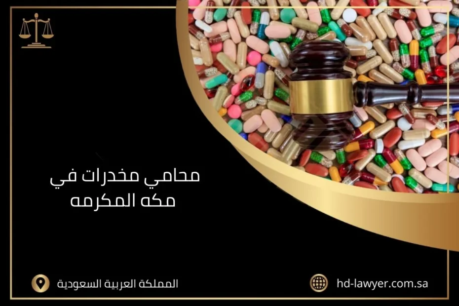 محامي مخدرات في مكه المكرمه