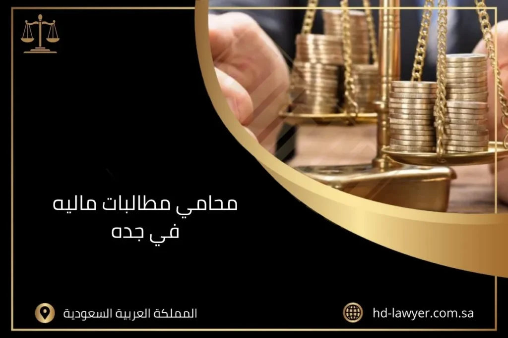 محامي مطالبات ماليه في جده