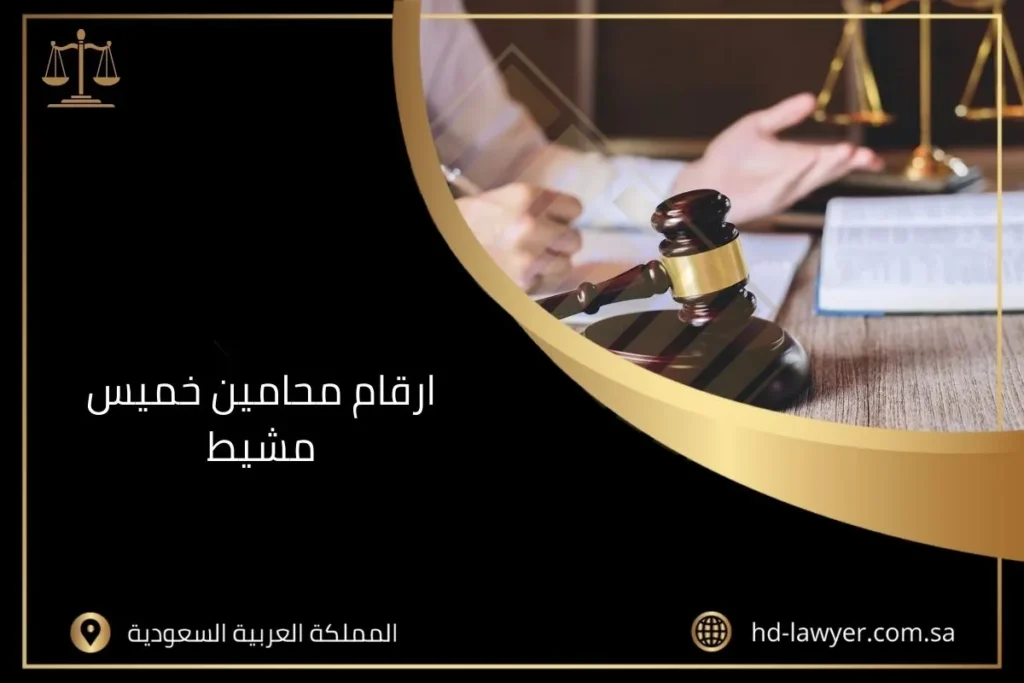 ارقام محامين خميس مشيط