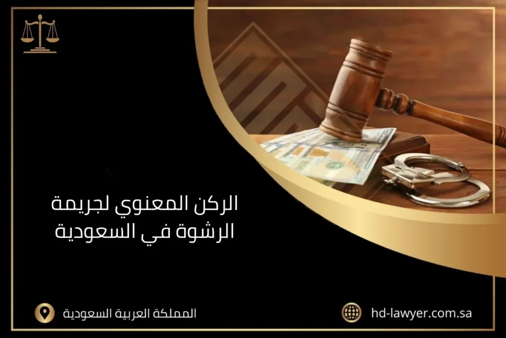 الركن المعنوي لجريمة الرشوة في السعودية