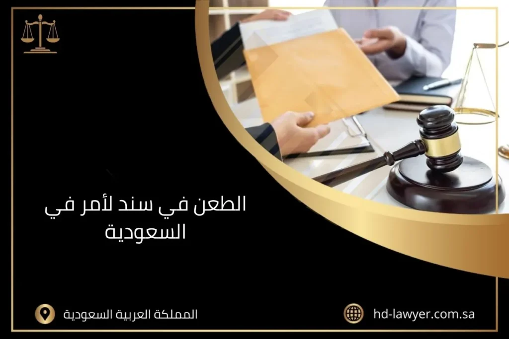 الطعن في سند لأمر في السعودية