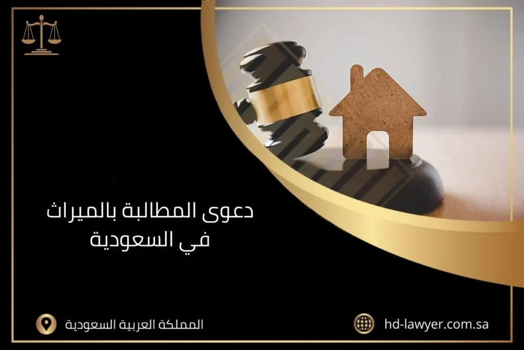 دعوى المطالبة بالميراث في السعودية