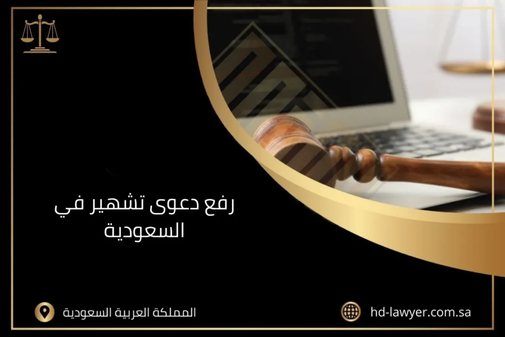 رفع دعوى تشهير في السعودية