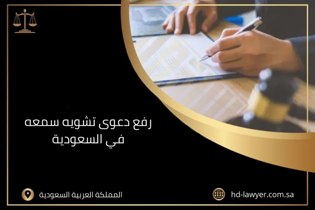 رفع دعوى تشويه سمعه في السعودية