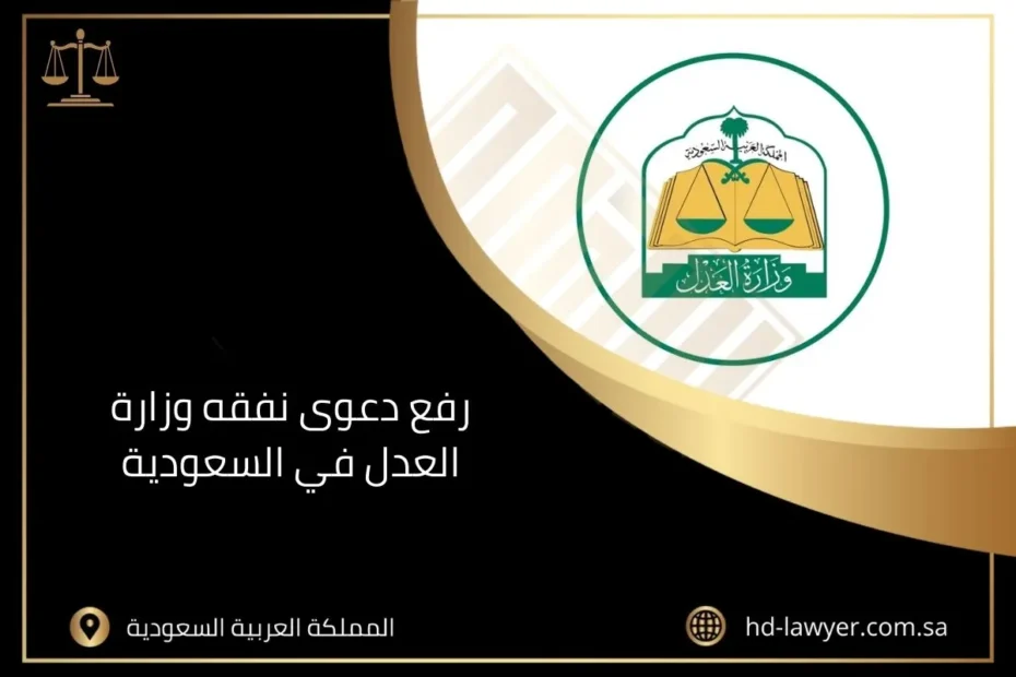 رفع دعوى نفقه وزارة العدل في السعودية
