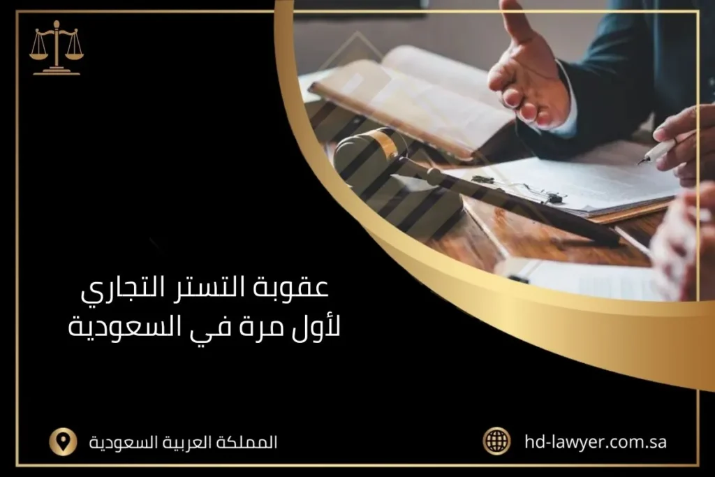 عقوبة التستر التجاري لأول مرة في السعودية