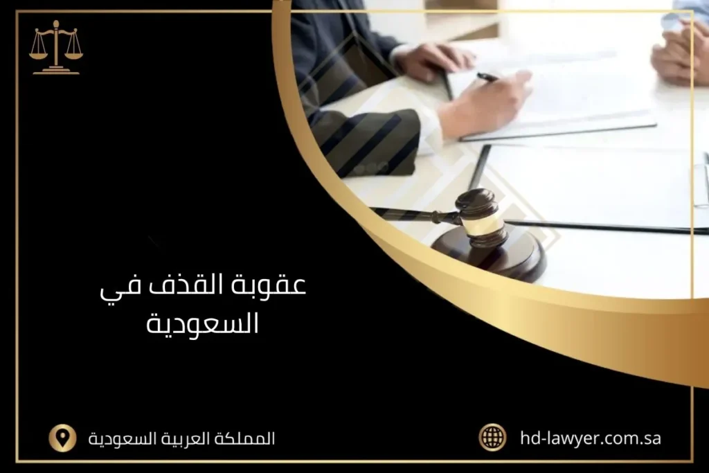 عقوبة القذف في السعودية